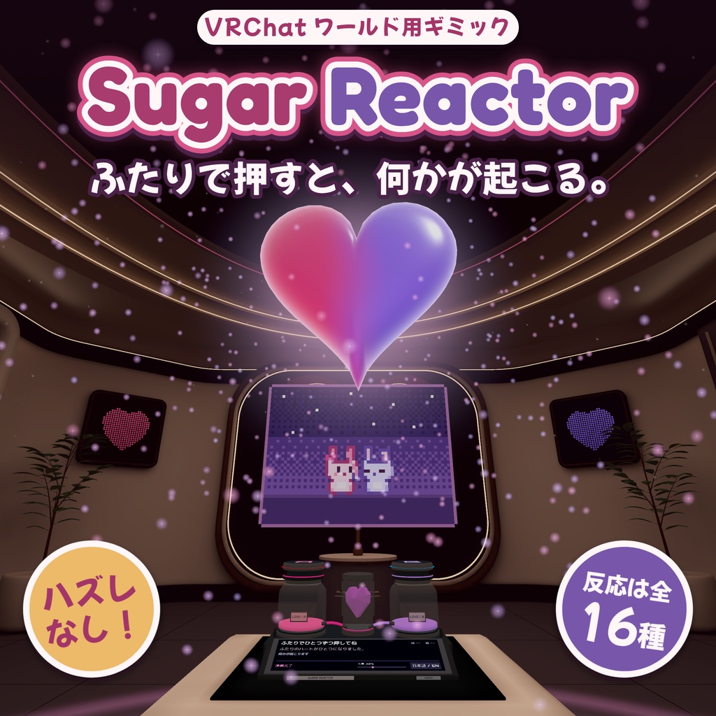 Sugar Reactor 『ふたりで押すと何かが起こる、甘い恋の実験装置』VRCワールド向けUdonギミック・称号ボード付き - #NiAkaDev