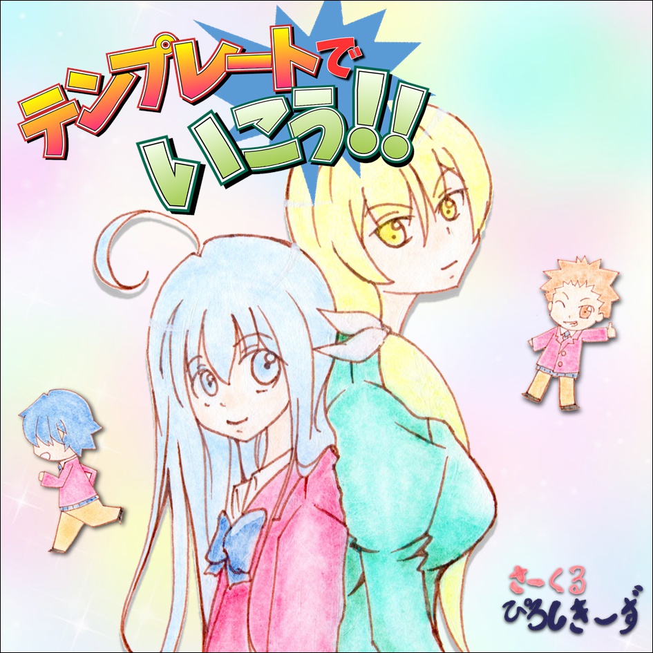 テンプレートで行こう！！～完全お約束版～