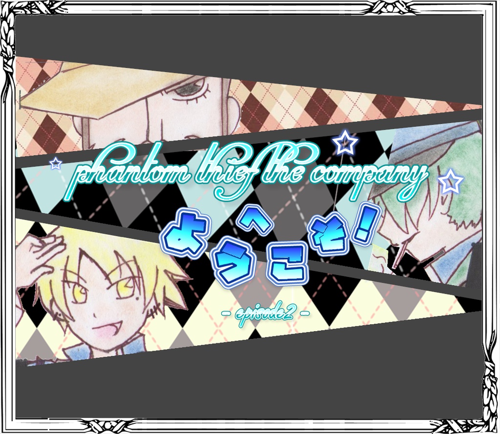 phantom thief the companyへようこそ! episode2