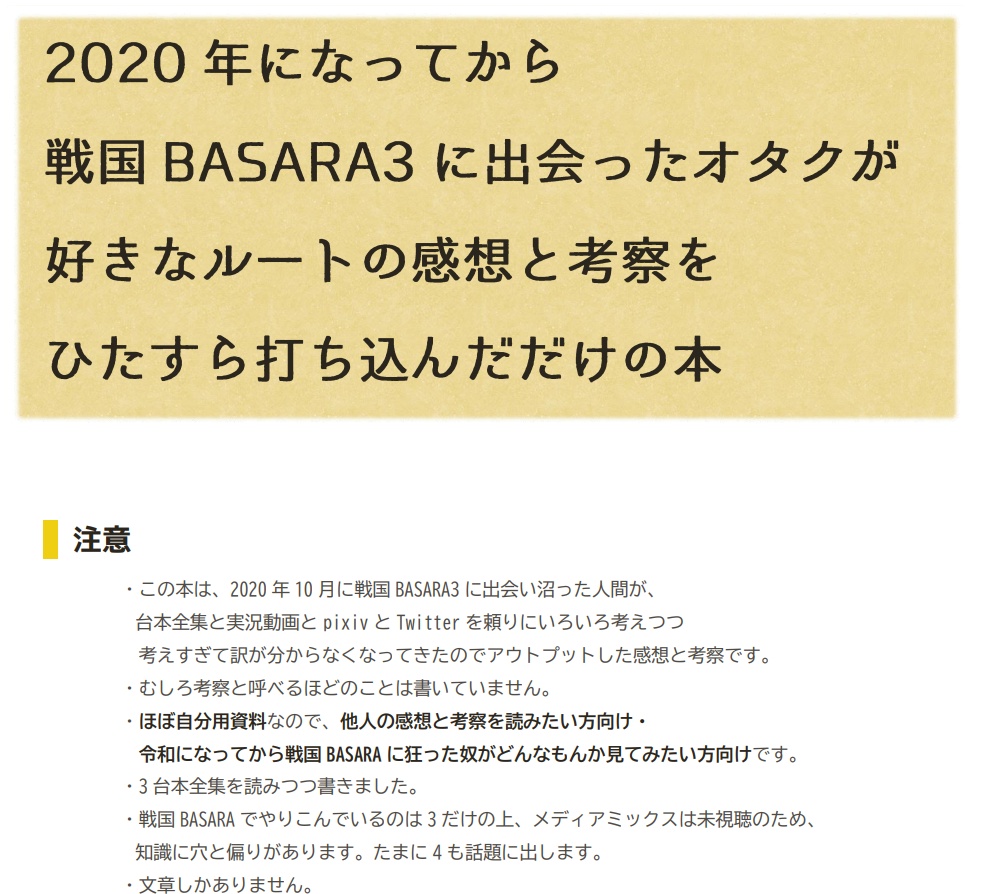 2020年になってから戦国BASARA3に出会ったオタクが、好きなルートの感想と考察をひたすら打ち込んだだけの本
