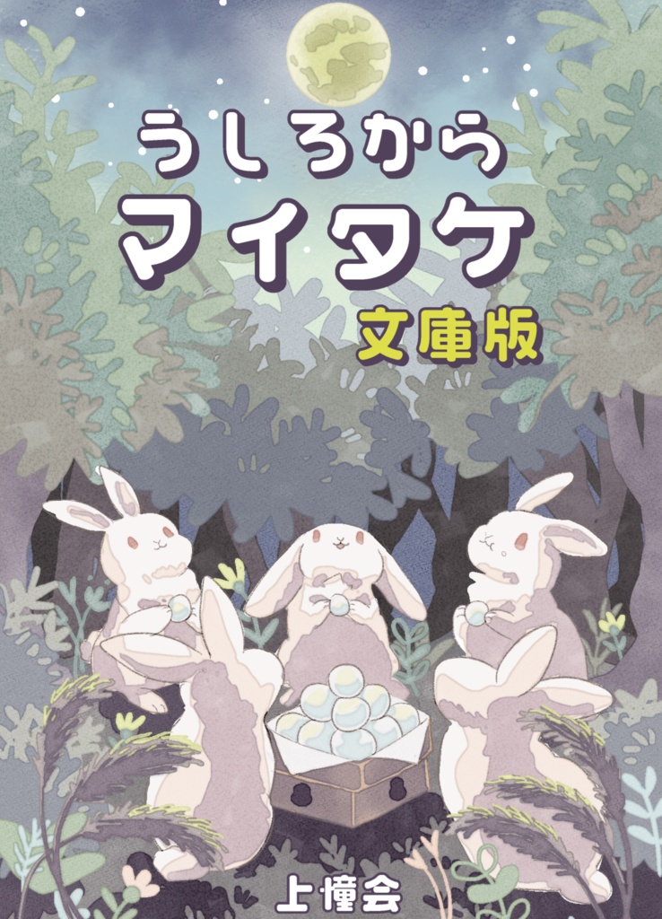 うしろからマイタケ 文庫版