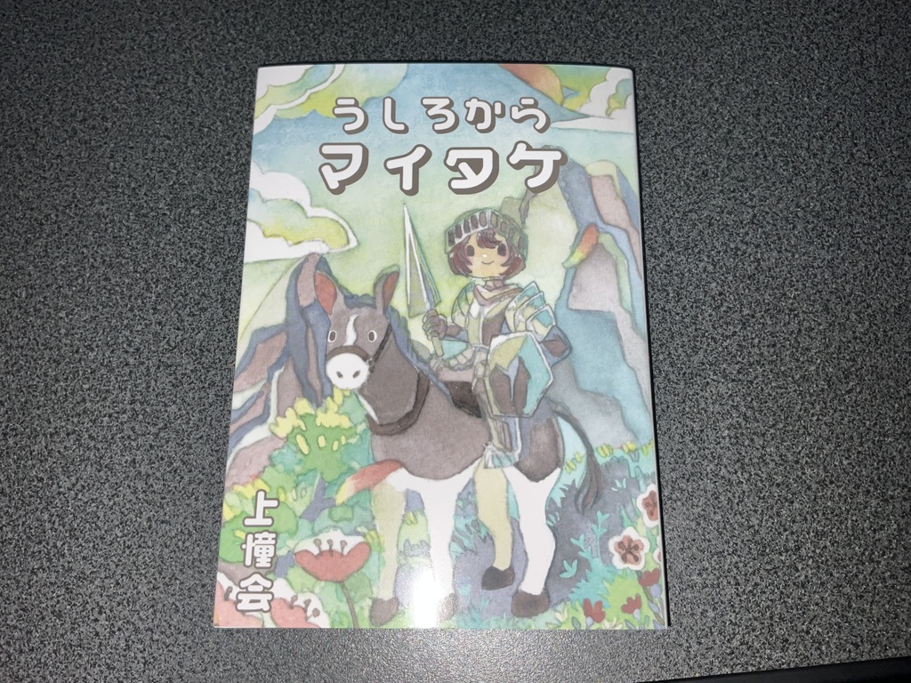 うしろからマイタケ