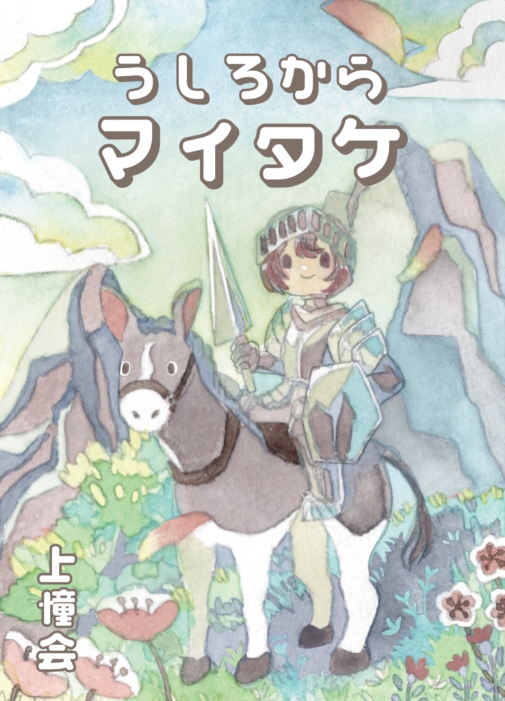 うしろからマイタケ