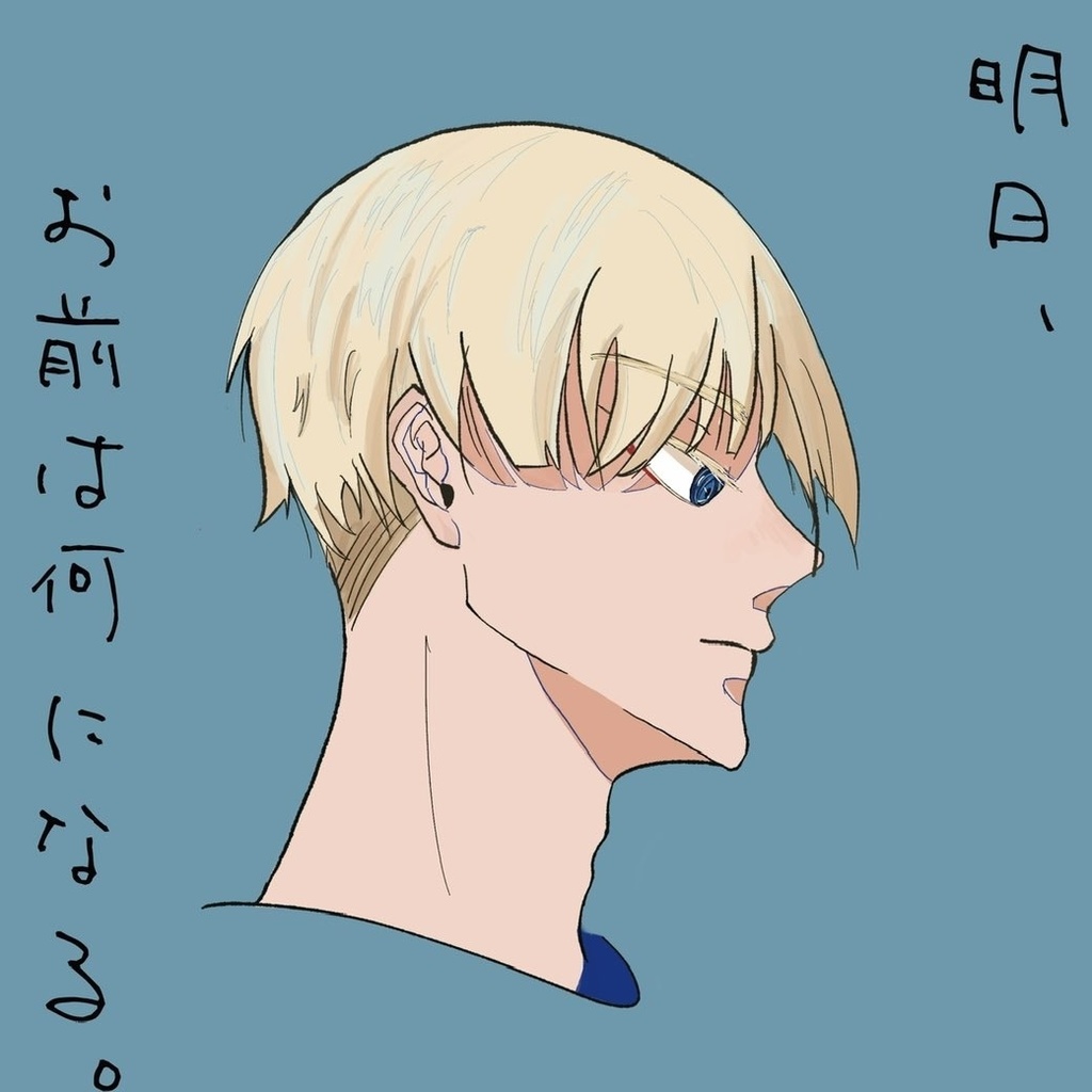 明日、お前は何になる。