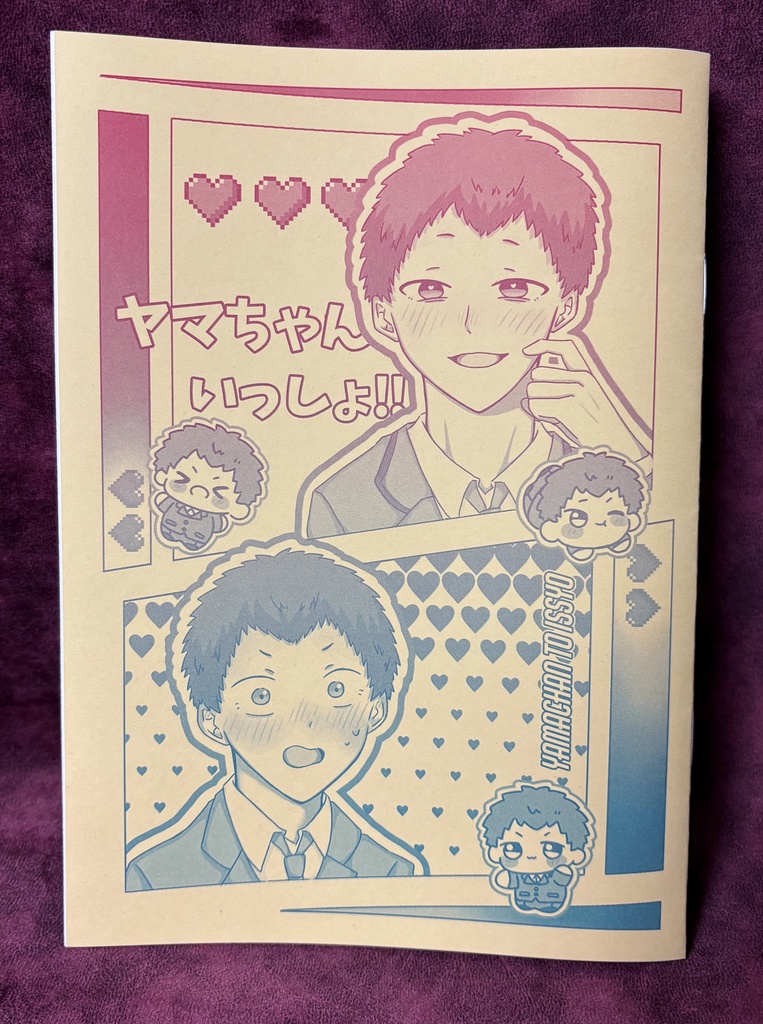 ヤマちゃんといっしょ！