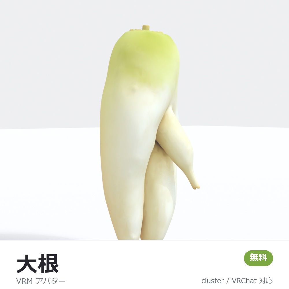 【VRM】大根