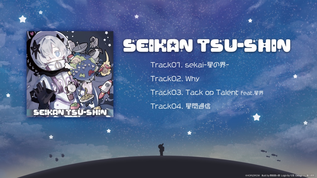 星間通信 feat.星界