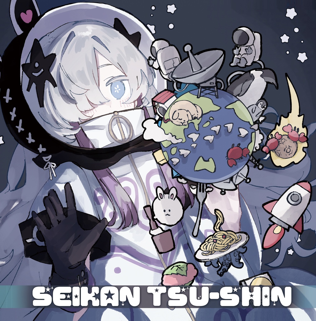 星間通信 feat.星界