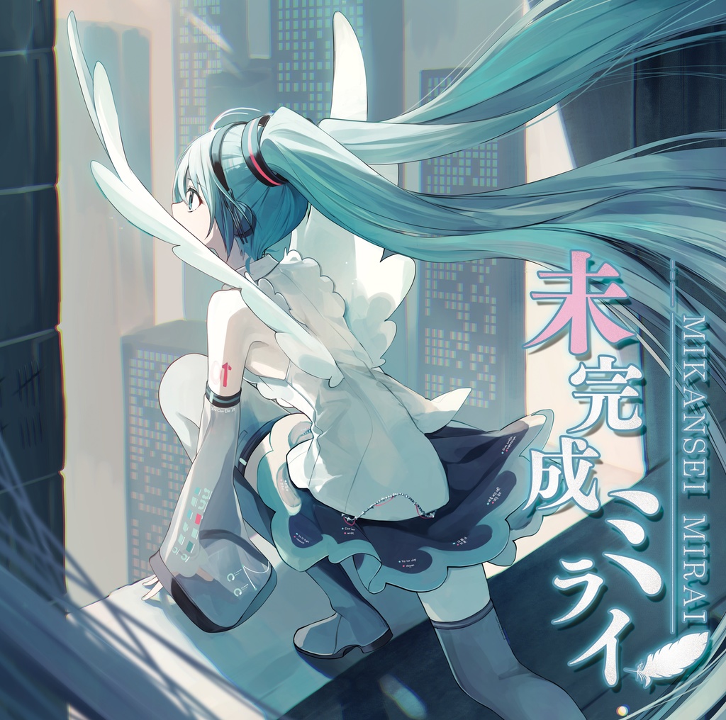 【超ボーマス59】未完成ミライ feat.初音ミク