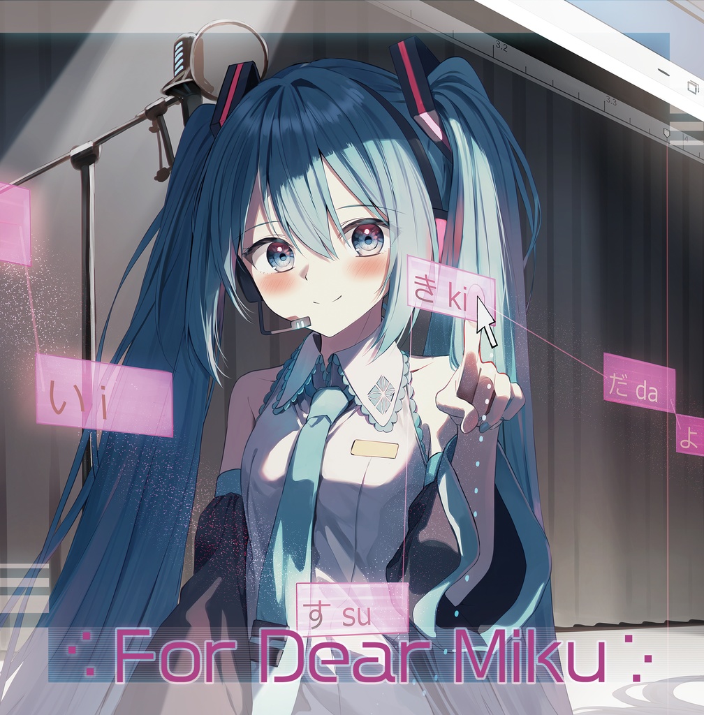 【超ボーマス55】For Dear Miku