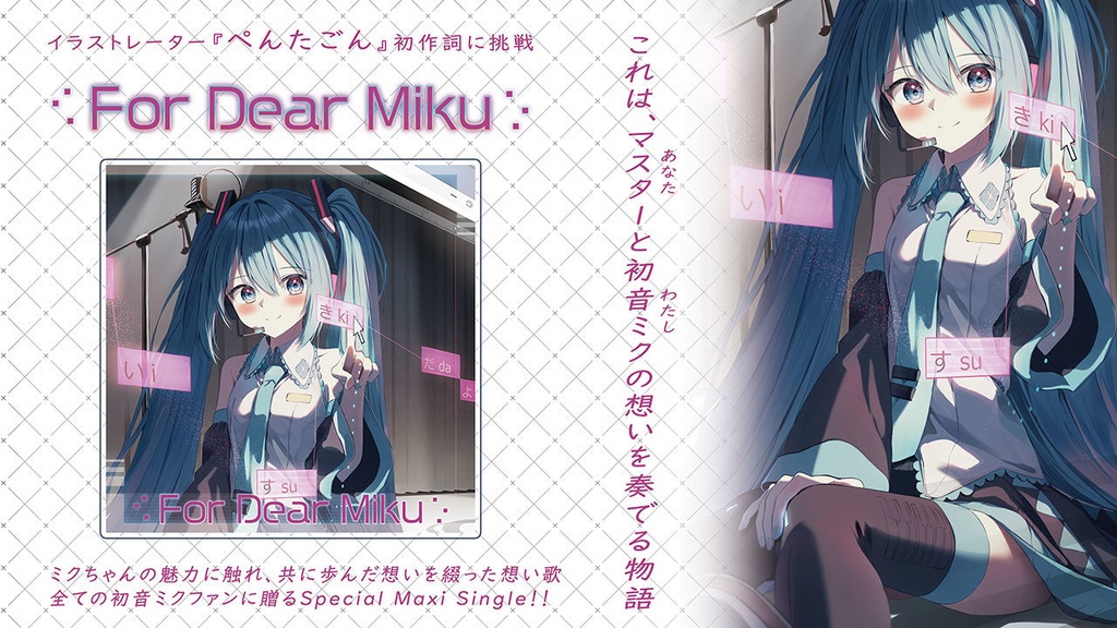 【超ボーマス55】For Dear Miku
