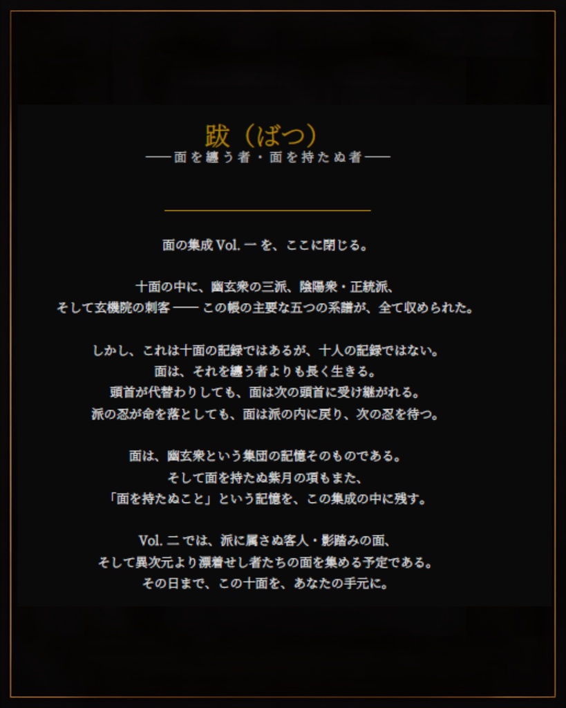 面の集成 Vol.1 / Men-no-Shūsei Vol.1 — 幽玄衆 十面の作法を集めし図録