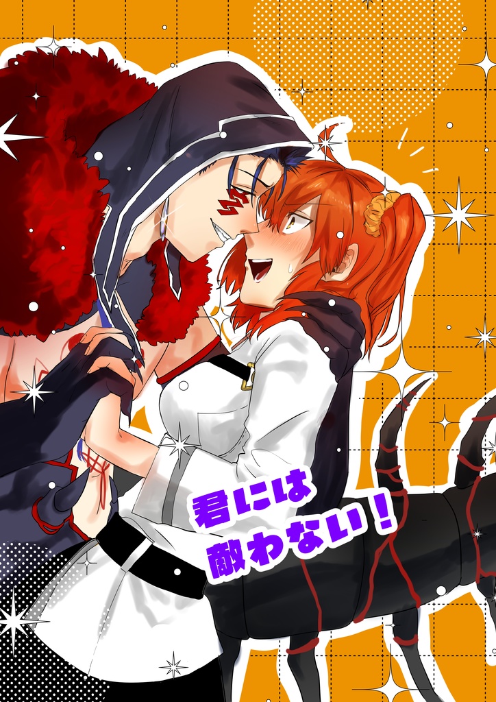 君には敵わない！