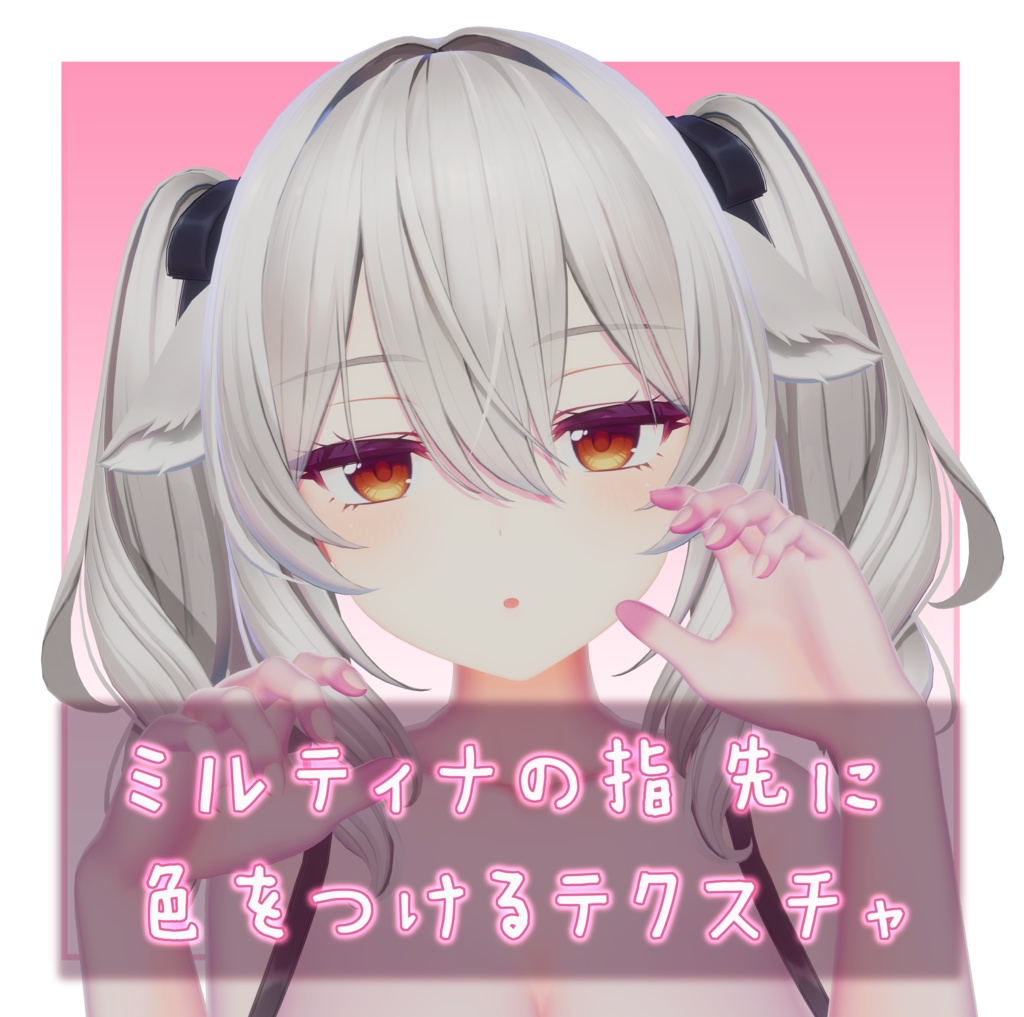 ミルティナの指先に色をつけるテクスチャ