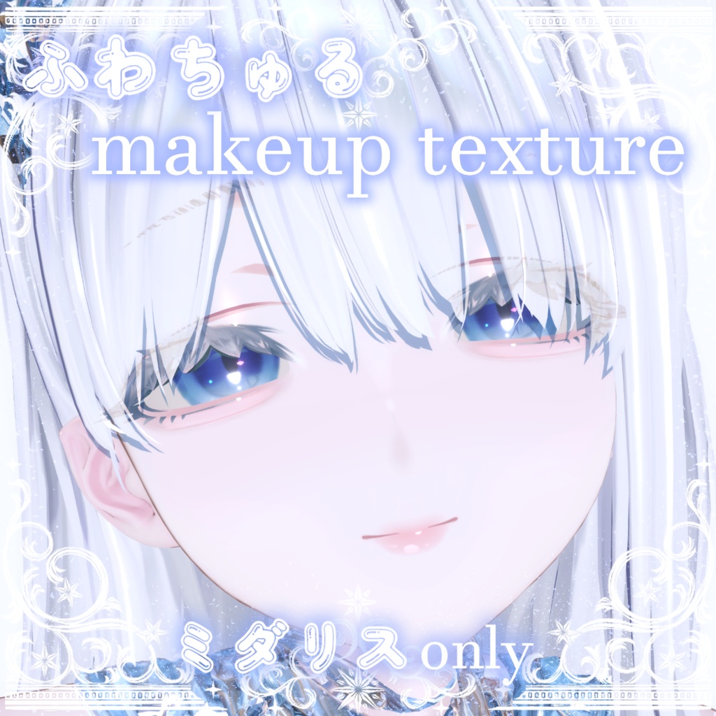 SALL！！【ミダリス専用】ふわちゅるmakeup texture