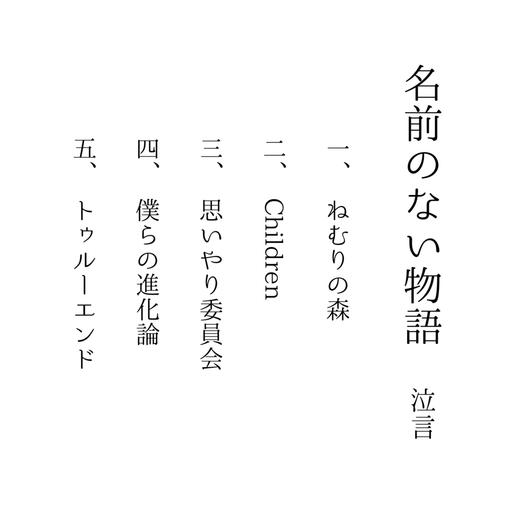 名前のない物語