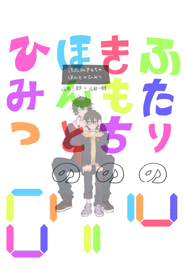 ふたりのきもちのほんとのひみつ