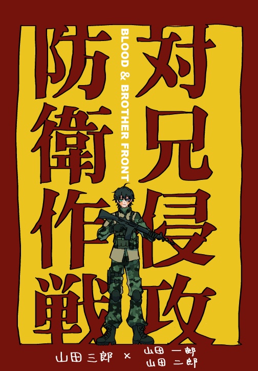 対兄侵攻防衛作戦