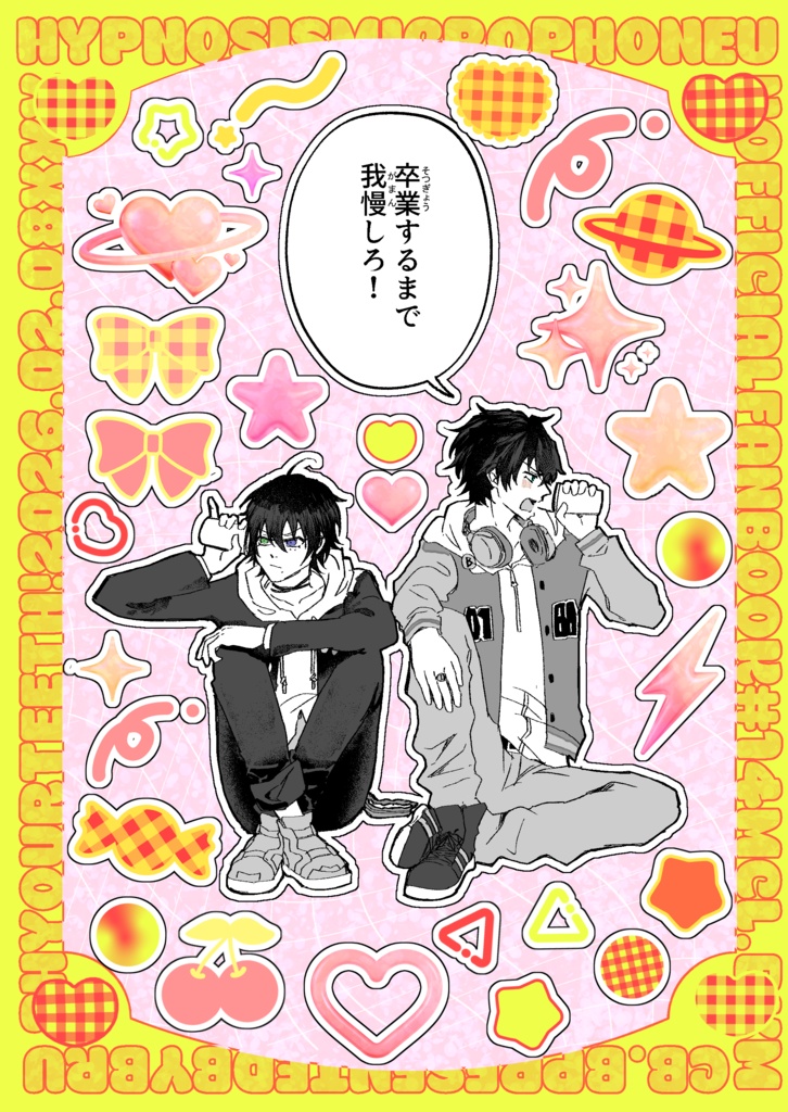 「卒業するまで我慢しろ！」