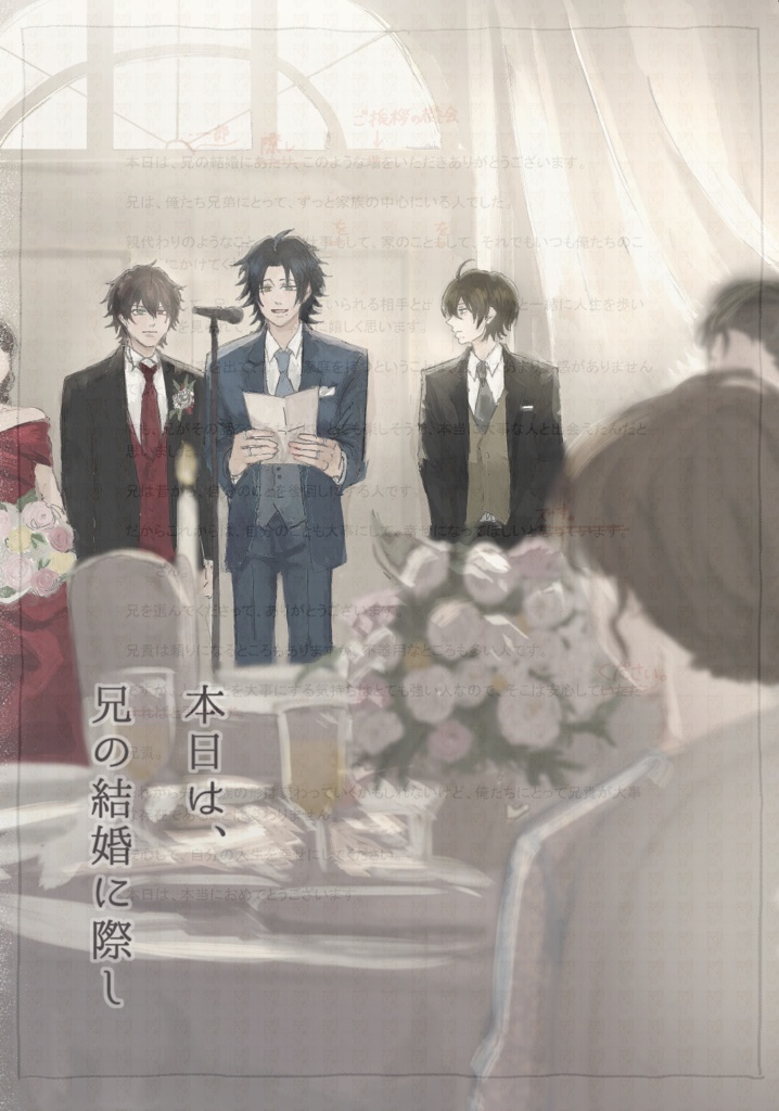 本日は、兄の結婚に際し