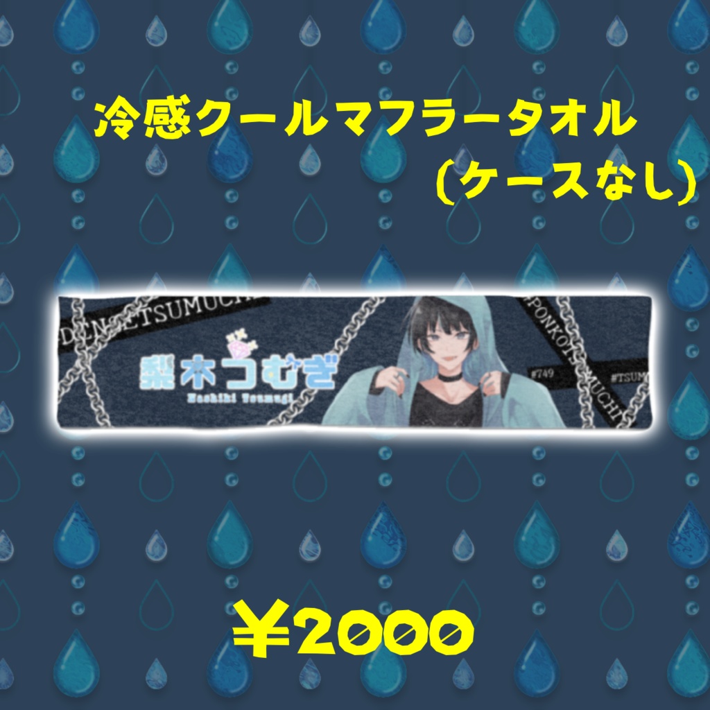 冷感クールマフラータオル(ケースなし)