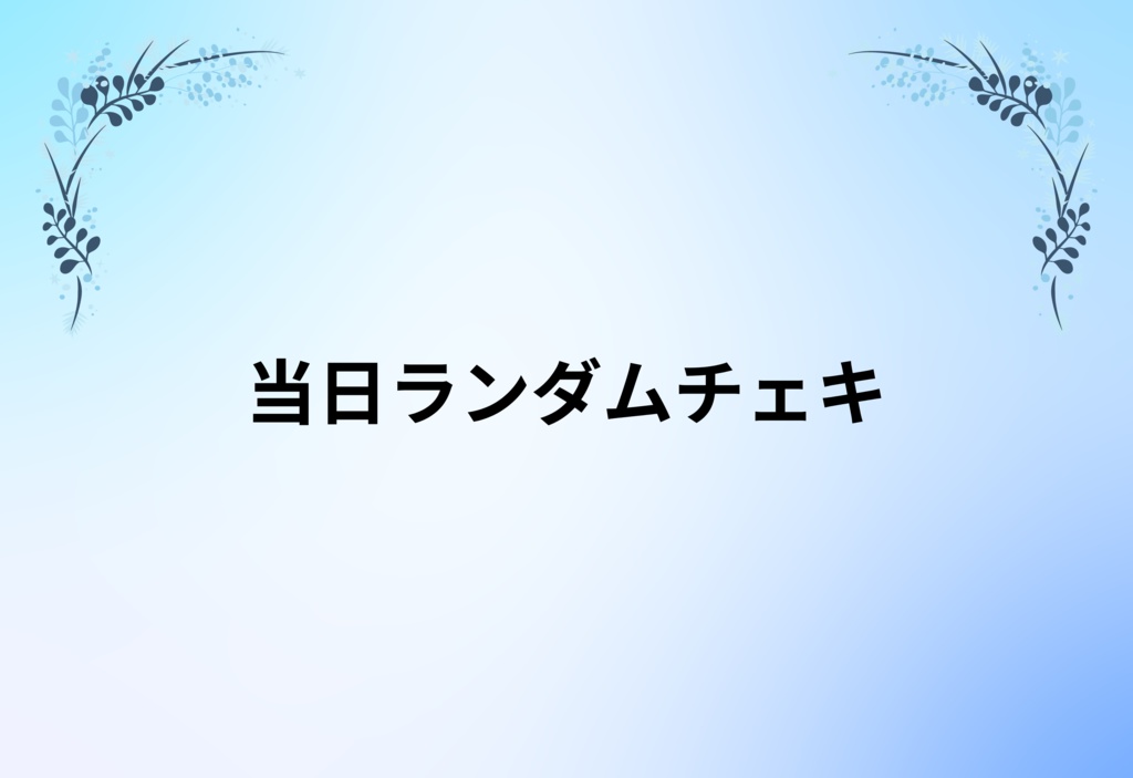 Devil and Angel 当日チェキ