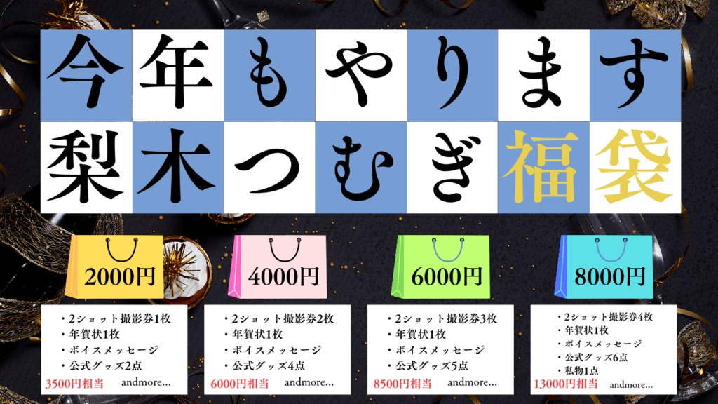 梨木つむぎ福袋2024