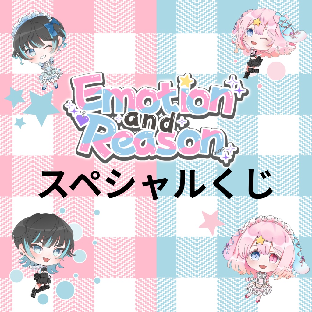 Emotion and Reason スペシャルくじ