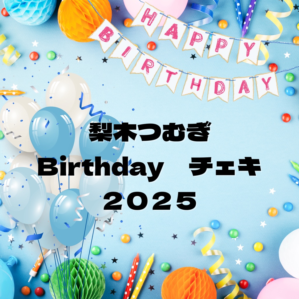 梨木つむぎBirthdayチェキ２０２５