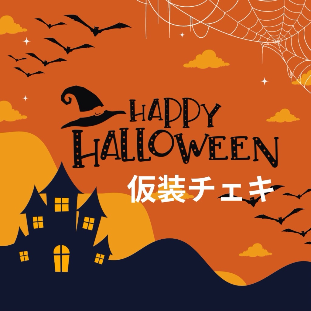 Halloween2025 チェキ