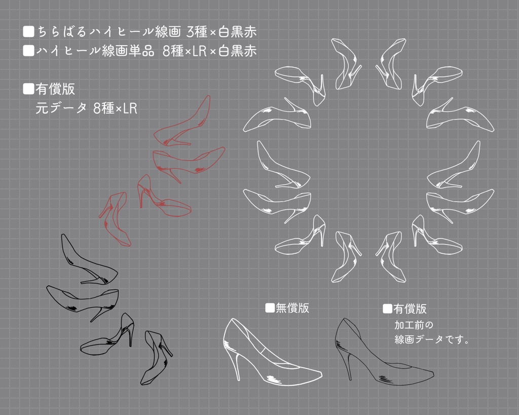 無料版有/ハイヒールを投げたいときのための線画素材