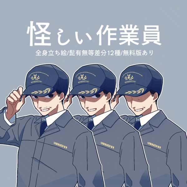 無料版有/怪しい作業員立ち絵