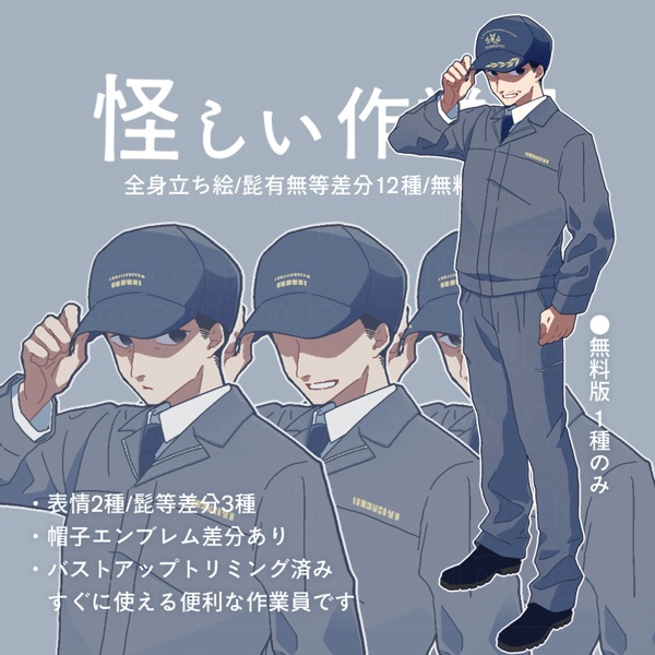 無料版有/怪しい作業員立ち絵