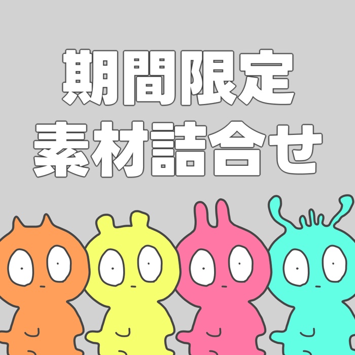 【4/30まで】期間限定販売素材詰合せ