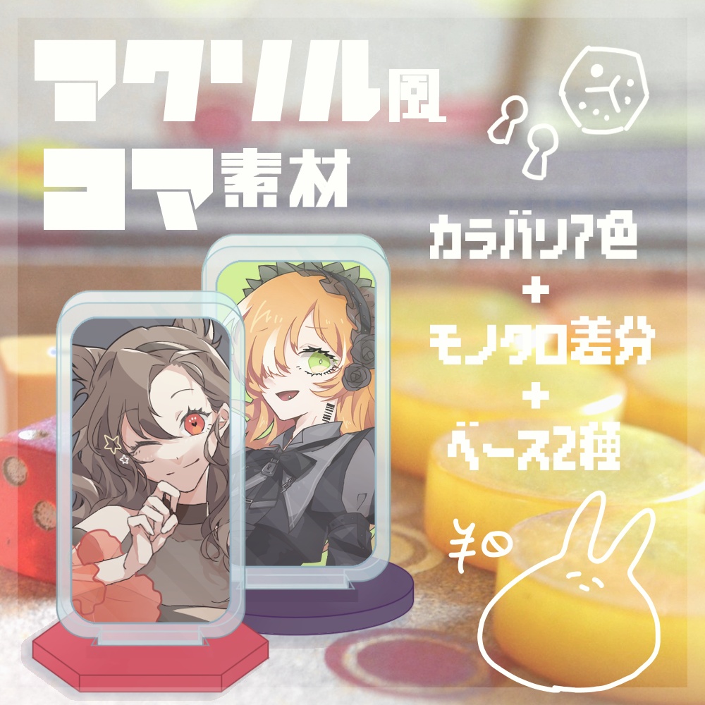 無料版有/アクリル風コマ素材