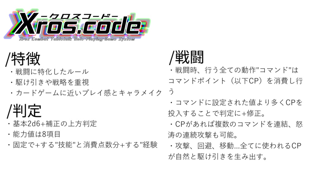 汎用戦闘TRPG「Xros.code」基本ルールブック ver"α"