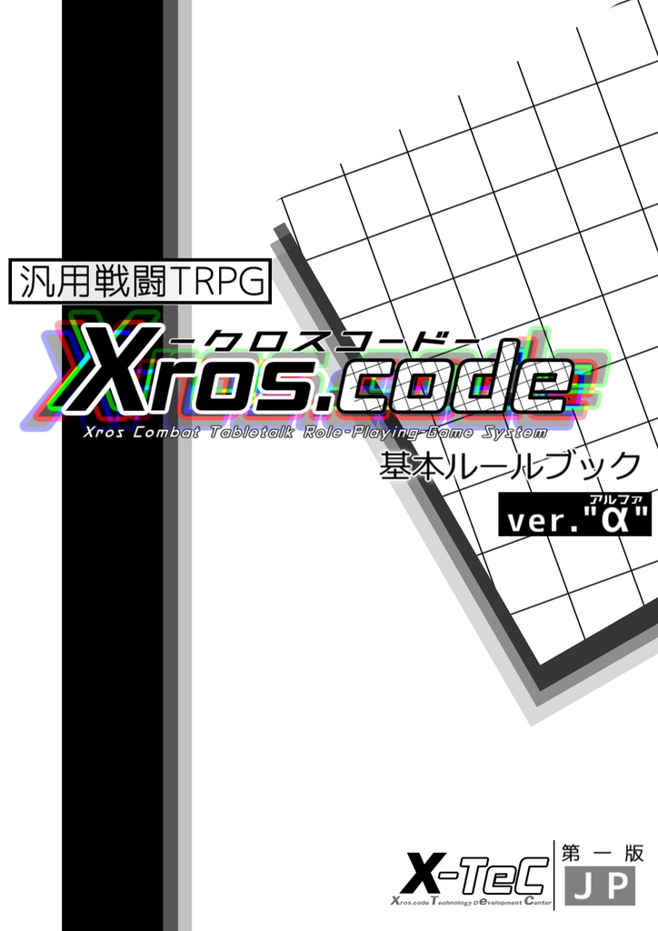 汎用戦闘TRPG「Xros.code」基本ルールブック ver"α" 