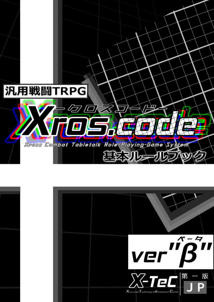 汎用戦闘TRPG「Xros.code」基本ルールブック ver"β" ＆素材パック