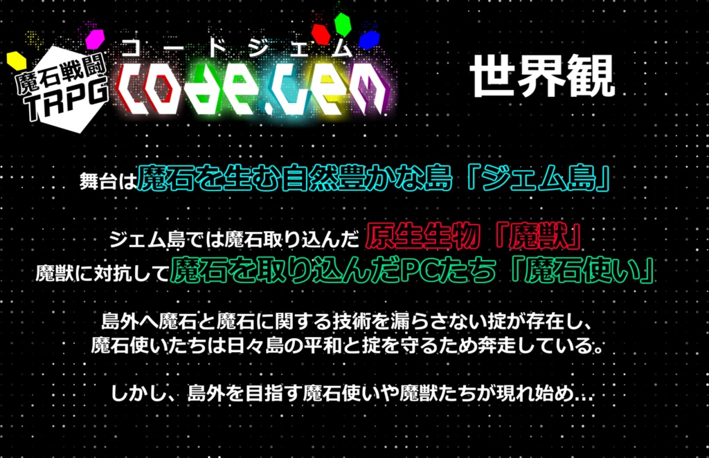 魔石戦闘TRPG「コードジェム」ルールブック