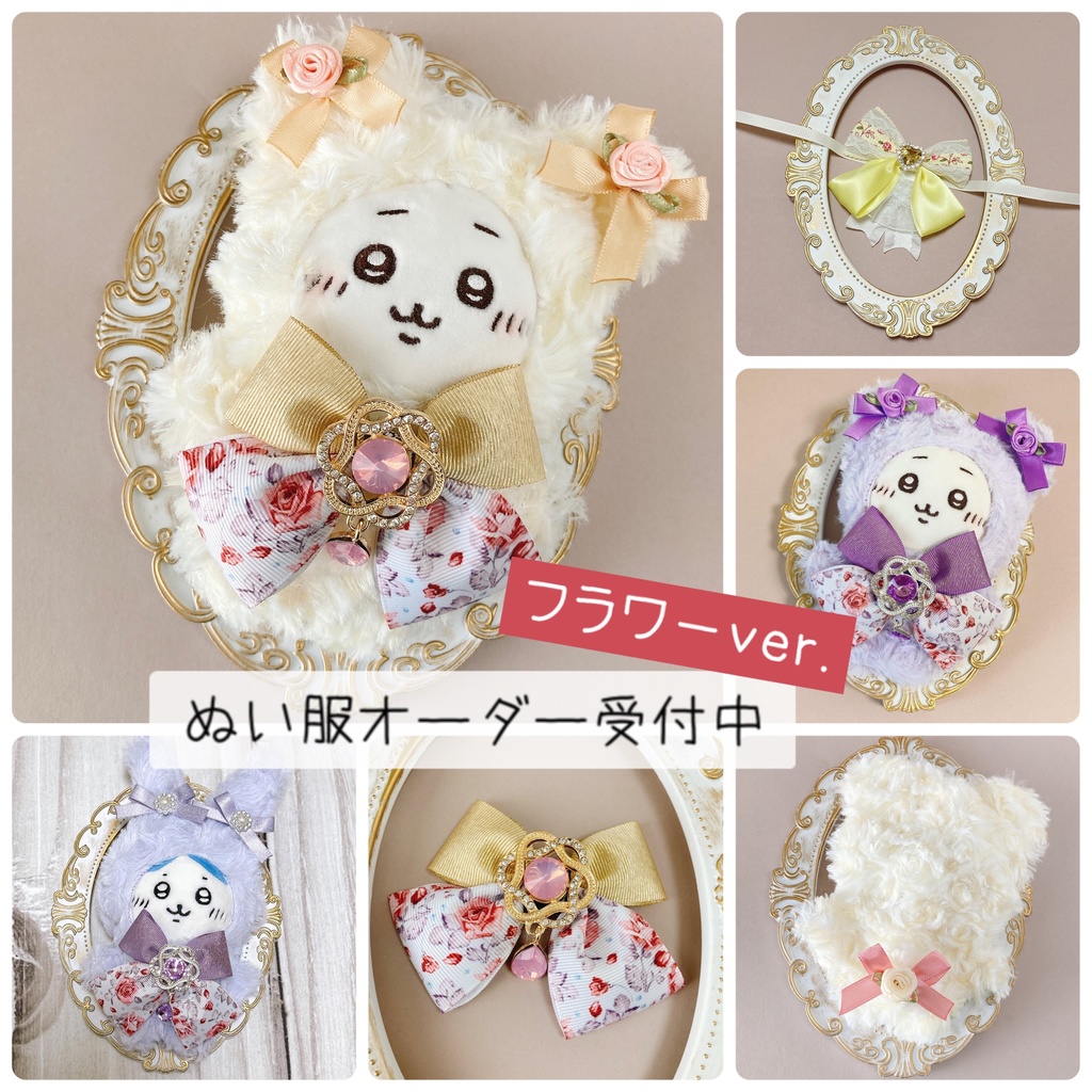 【フルオーダー】ぬい服 10〜14cm、16cm ちいかわ他