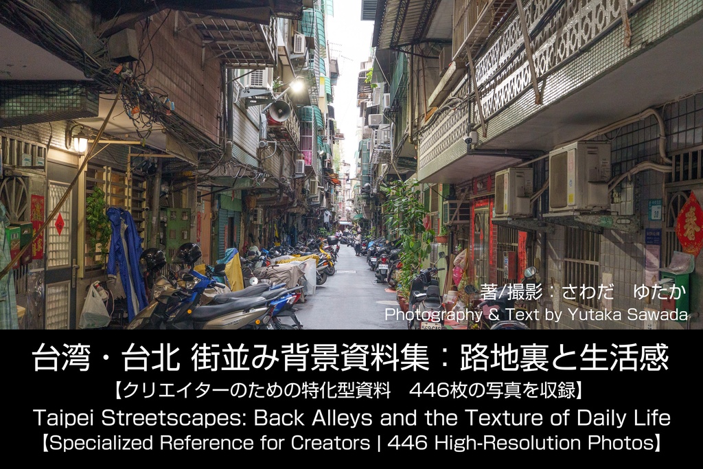 台湾・台北 街並み背景資料集:路地裏と生活感