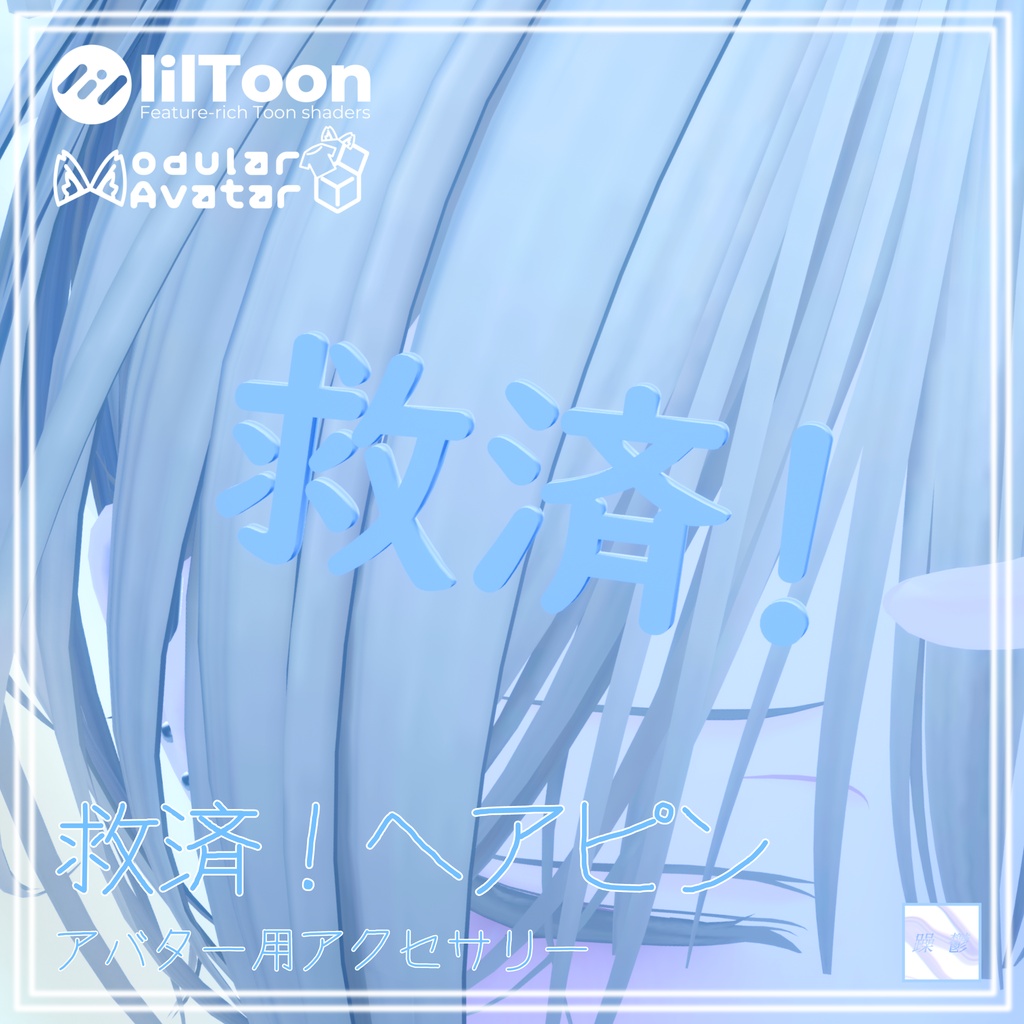 【無料】救済ヘアピン