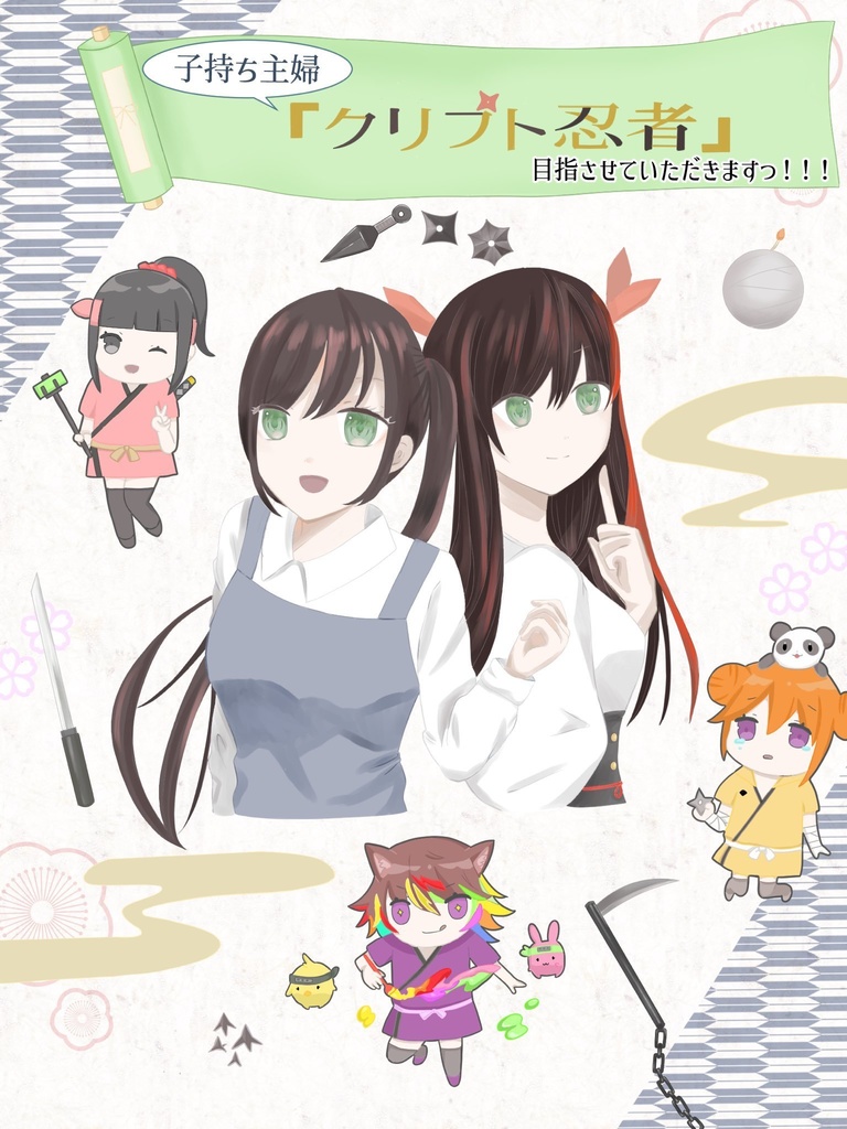 小説本『30代子持ち主婦「クリプト忍者」目指させていただきますっ！！』