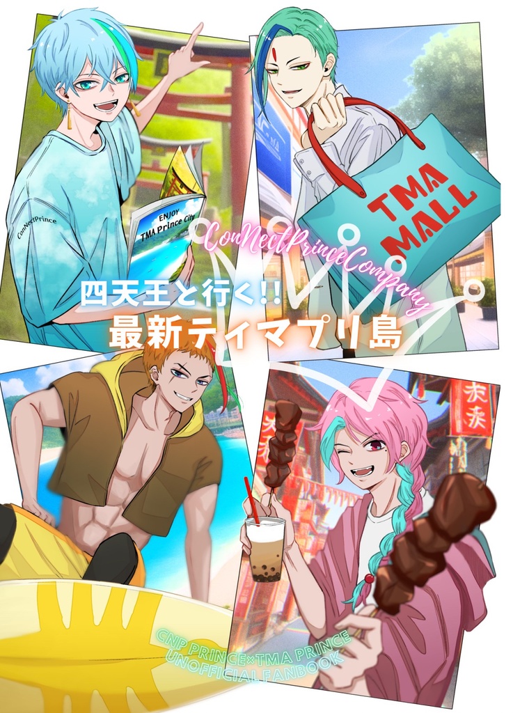 小説本『ConNectPrinceCompany 四天王と行く！最新ティマプリ島』