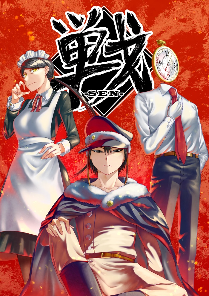 【電子版】戦