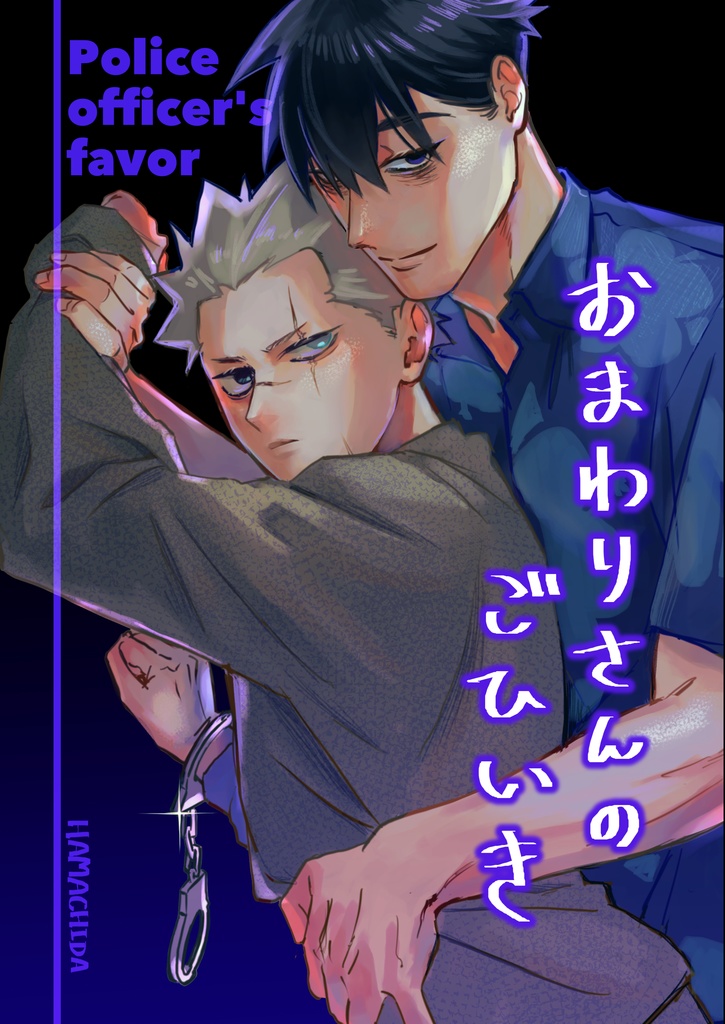 おまわりさんのごひいき