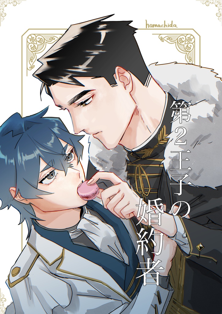 第2王子の婚約者