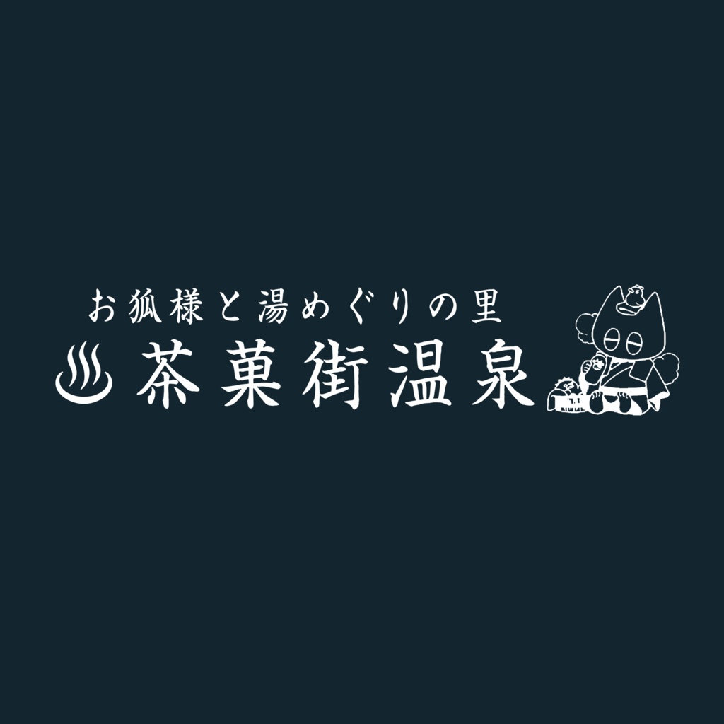マイクラ肝試し2022Tシャツ【ネイビー-茶菓街ロゴ】