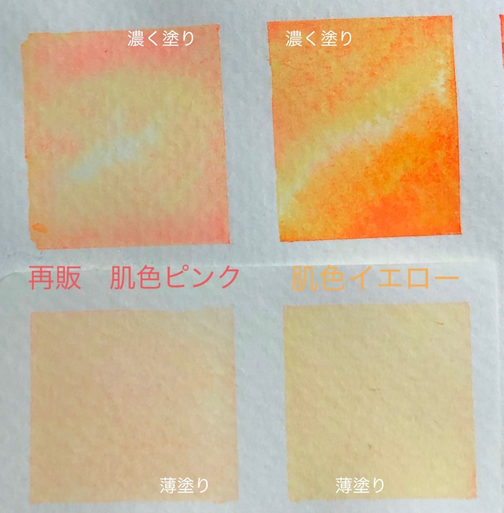 再販　肌色ピンク　肌色イエロー