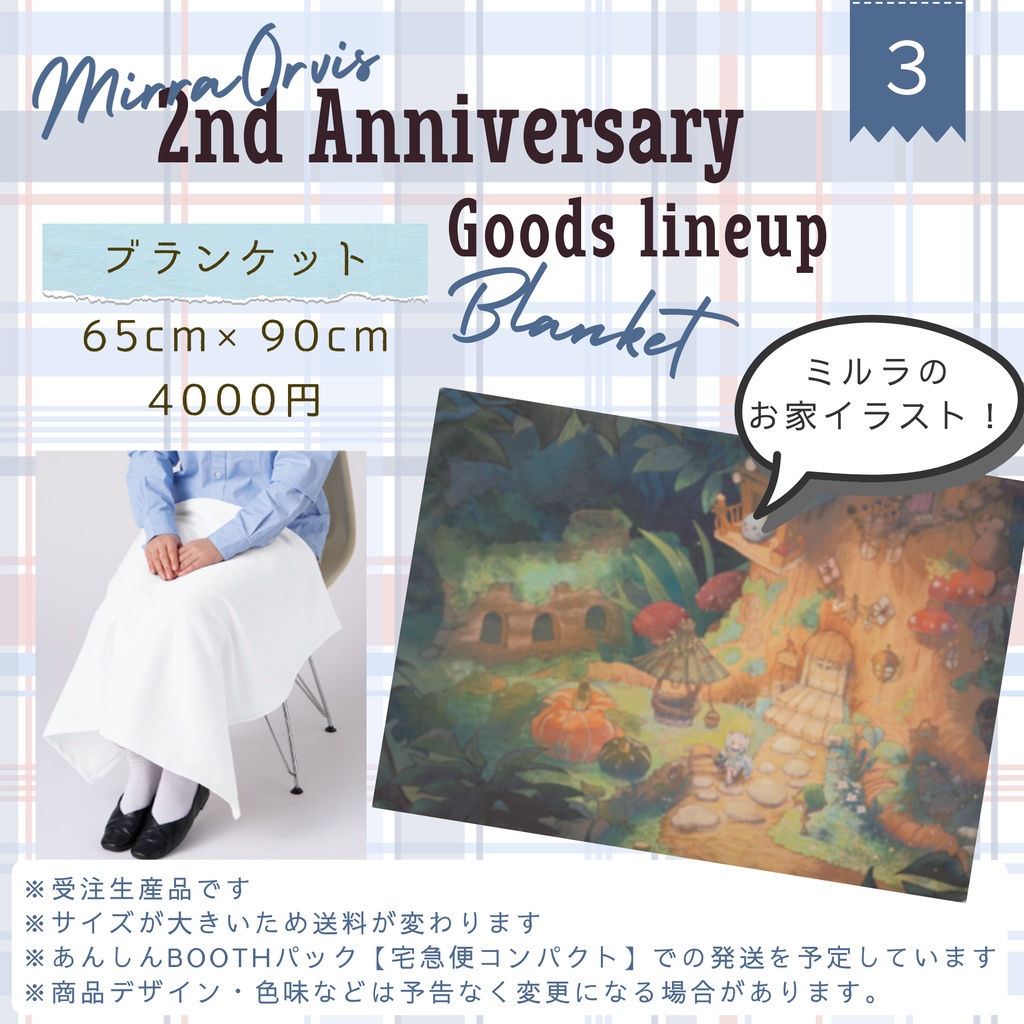 デビュー2周年記念【ブランケット専用ページ】